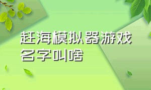 赶海模拟器游戏名字叫啥