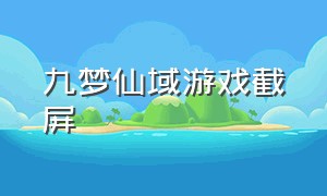 九梦仙域游戏截屏