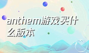 anthem游戏买什么版本