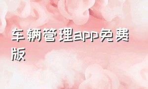 车辆管理app免费版