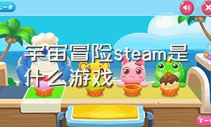 宇宙冒险steam是什么游戏