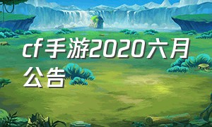 cf手游2020六月公告