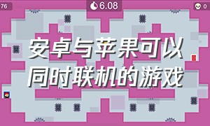 安卓与苹果可以同时联机的游戏（安卓和苹果一起联机的游戏）