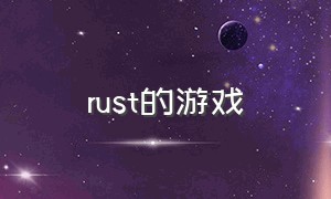 rust的游戏（rust汉化游戏下载）