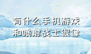 有什么手机游戏和喷射战士很像