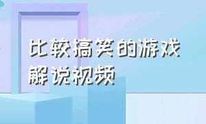 比较搞笑的游戏解说视频