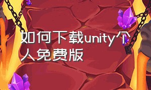 如何下载unity个人免费版