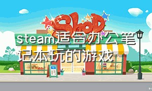 steam适合办公笔记本玩的游戏