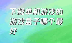 下载单机游戏的游戏盒子哪个最好