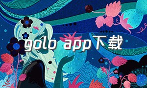 golo app下载