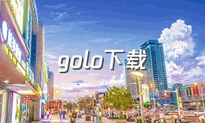 golo下载（Golo下载）