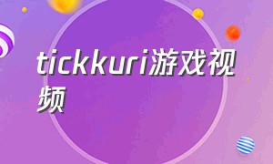 tickkuri游戏视频