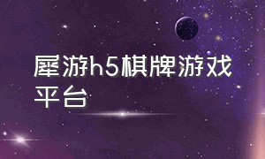 犀游h5棋牌游戏平台