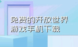 免费的开放世界游戏手机下载