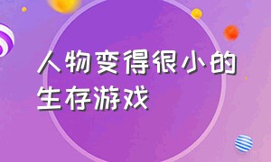 人物变得很小的生存游戏（身体缩小1000倍的求生游戏）