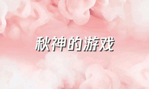 秋神的游戏（秋神蓐收）