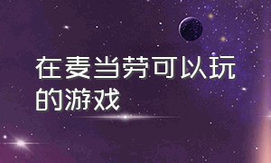 在麦当劳可以玩的游戏