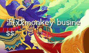 游戏monkey business