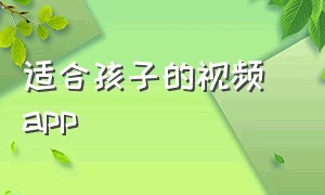 适合孩子的视频 app