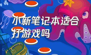 小新笔记本适合打游戏吗