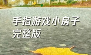 手指游戏小房子完整版