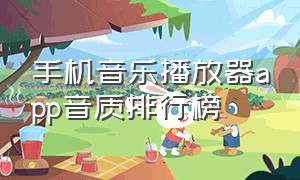 手机音乐播放器app音质排行榜