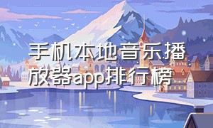 手机本地音乐播放器app排行榜