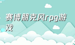 赛博朋克风rpg游戏