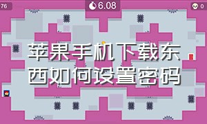 苹果手机下载东西如何设置密码（苹果手机下载设置密码怎么设置）