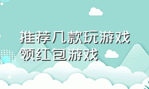 推荐几款玩游戏领红包游戏