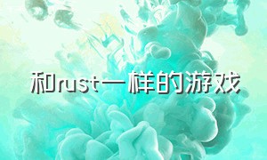 和rust一样的游戏