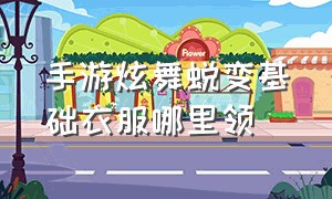 手游炫舞蜕变基础衣服哪里领