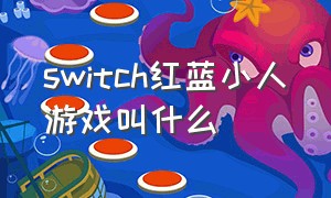 switch红蓝小人游戏叫什么