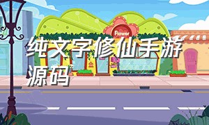 纯文字修仙手游源码