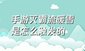 手游灭霸流暖雪是怎么触发的