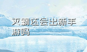 灭霸还会出新手游吗