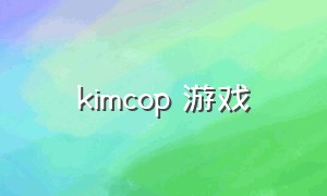 kimcop 游戏