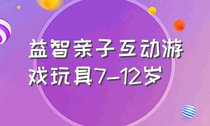 益智亲子互动游戏玩具7-12岁