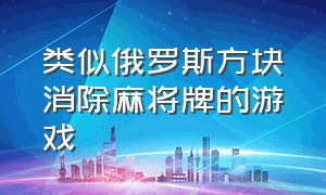 类似俄罗斯方块消除麻将牌的游戏