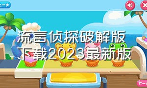 流言侦探破解版下载2023最新版