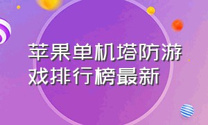 苹果单机塔防游戏排行榜最新