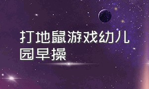 打地鼠游戏幼儿园早操