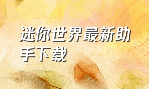 迷你世界最新助手下载