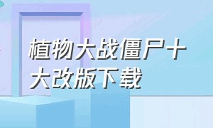 植物大战僵尸十大改版下载