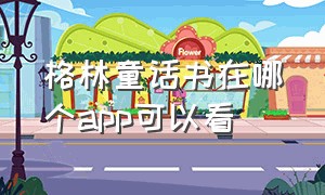 格林童话书在哪个app可以看（格林童话出版社在哪）