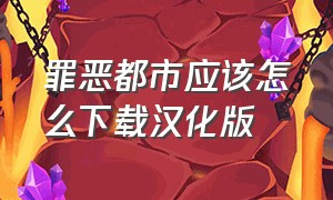 罪恶都市应该怎么下载汉化版