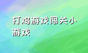 打鸡游戏闯关小游戏