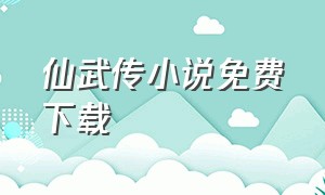 仙武传小说免费下载