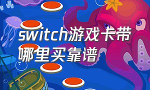 switch游戏卡带哪里买靠谱