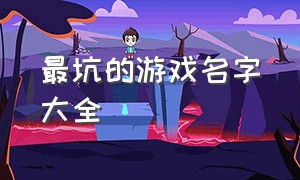 最坑的游戏名字大全